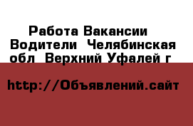 Работа Вакансии - Водители. Челябинская обл.,Верхний Уфалей г.